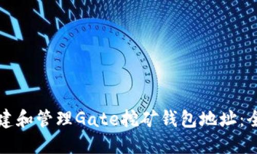 如何创建和管理Gate挖矿钱包地址：全面指南
