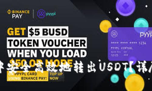 如何在火币钱包中安全高效地转出USDT？详尽指南与实用技巧