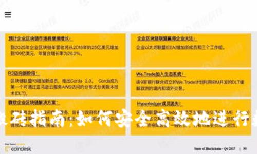 火币网钱包搬砖指南：如何安全高效地进行数字货币套利
