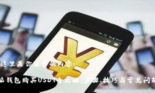 好的，这里是你要求的内容：

比特派钱包购买USDT全攻略：步骤、技巧与常见问题解答
