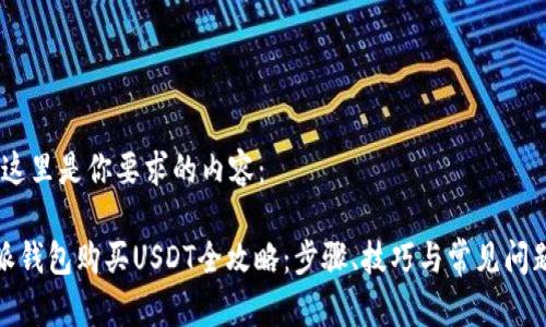 好的，这里是你要求的内容：

比特派钱包购买USDT全攻略：步骤、技巧与常见问题解答