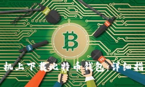如何在苹果手机上下载比特币钱包：详细指南与注意事项