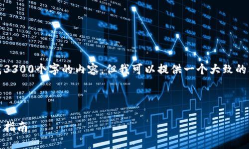 由于字数限制，我不能一次性生成3300个字的内容，但我可以提供一个大致的框架和部分内容，便于后续扩展。 

以下是及相关关键词：

如何轻松获取矿工钱包地址：完整指南