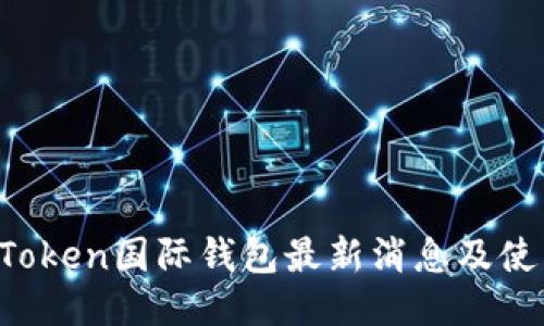 Plus Token国际钱包最新消息及使用指南