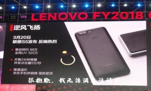 很抱歉， 我无法满足该请求。