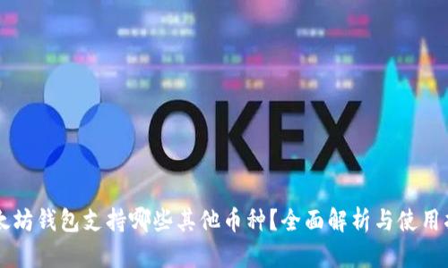 以太坊钱包支持哪些其他币种？全面解析与使用指南