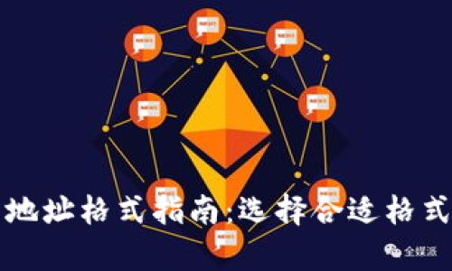 比特币钱包地址格式指南：选择合适格式的全面分析