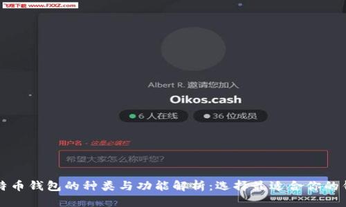 比特币钱包的种类与功能解析：选择最适合你的钱包