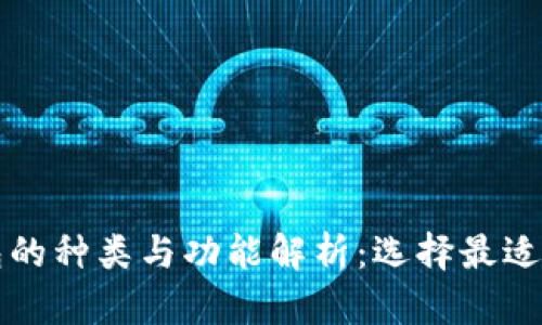 比特币钱包的种类与功能解析：选择最适合你的钱包