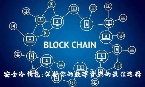 安全冷钱包：保护你的数字资产的最佳选择