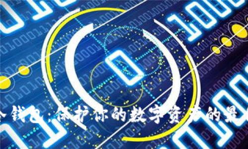 安全冷钱包：保护你的数字资产的最佳选择
