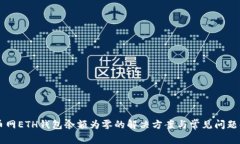 云币网ETH钱包余额为零的解决方案与常见问题解