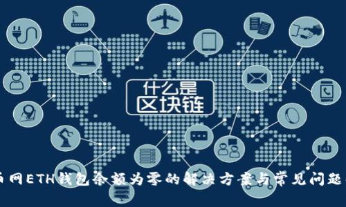云币网ETH钱包余额为零的解决方案与常见问题解析