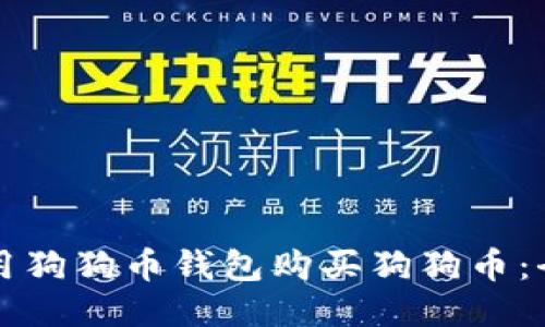 如何使用狗狗币钱包购买狗狗币：全面指南