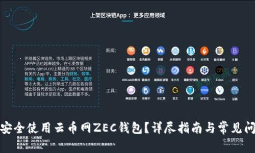 : 如何安全使用云币网ZEC钱包？详尽指南与常见问题解答
