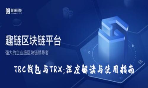 TRC钱包与TRX：深度解读与使用指南