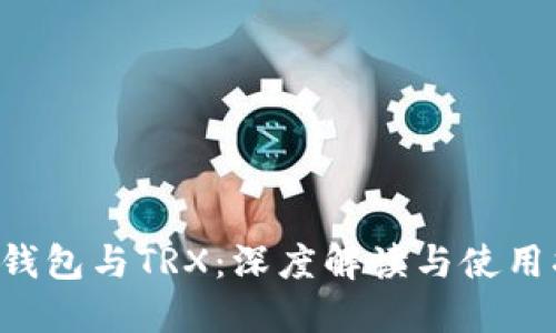 TRC钱包与TRX：深度解读与使用指南