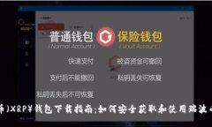 瑞波币（XRP）钱包下载指南：如何安全获取和使