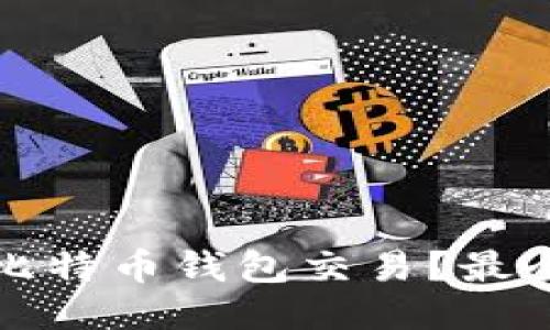 如何查询比特币钱包交易？最全面的指南