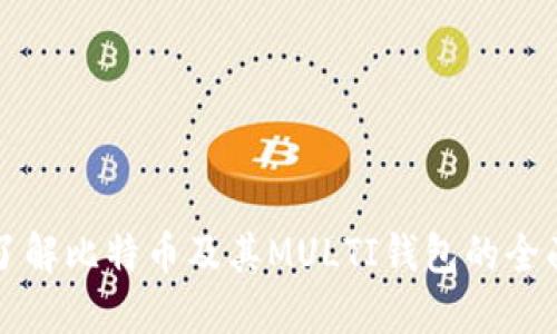 深入了解比特币及其MULTI钱包的全面指南