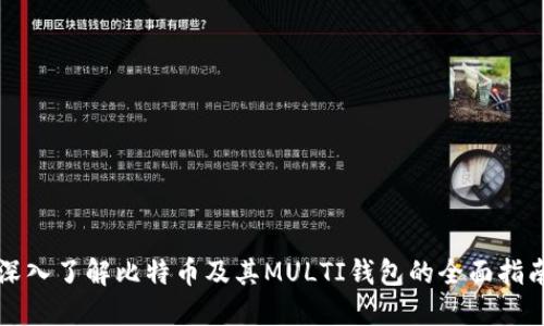 深入了解比特币及其MULTI钱包的全面指南