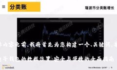 在提供具体内容之前，我将首先为您构建一个、