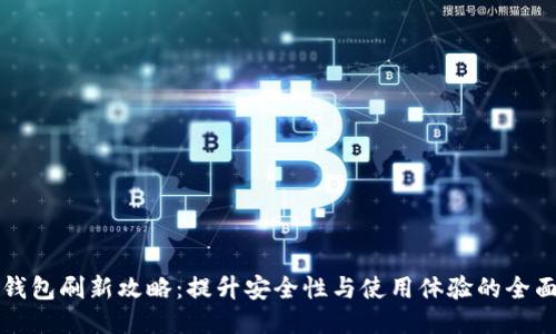 零币钱包刷新攻略：提升安全性与使用体验的全面指南