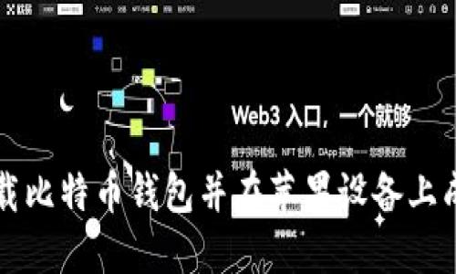 如何从官网下载比特币钱包并在苹果设备上成功安装和使用