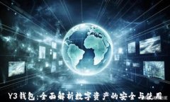 Y3钱包：全面解析数字资产的安全与使用