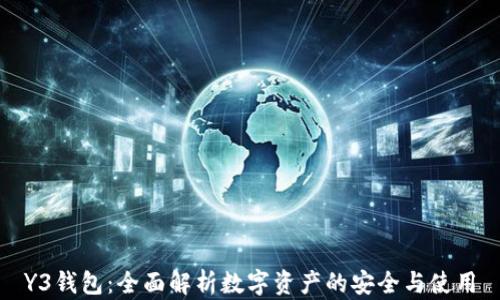
Y3钱包：全面解析数字资产的安全与使用