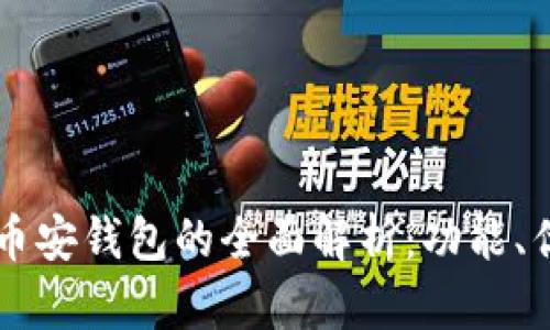 以太坊钱包与币安钱包的全面解析：功能、优劣与选择指南