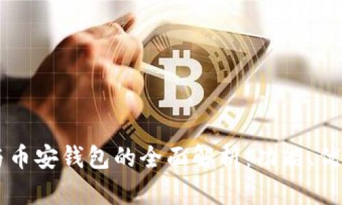 以太坊钱包与币安钱包的全面解析：功能、优劣与选择指南