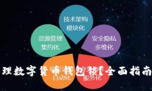 如何安全管理数字货币钱包锁？全面指南与实用技巧
