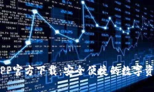 USDT钱包APP官方下载：安全便捷的数字资产管理工具