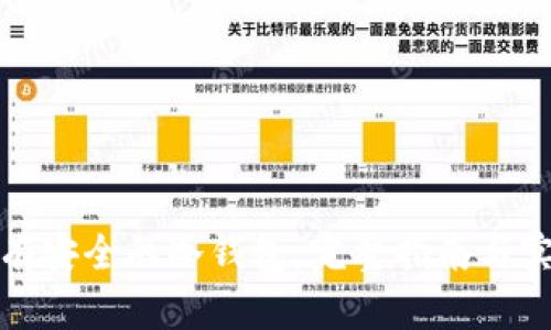 如何拥有安全的冷钱包：完整指南与实用技巧