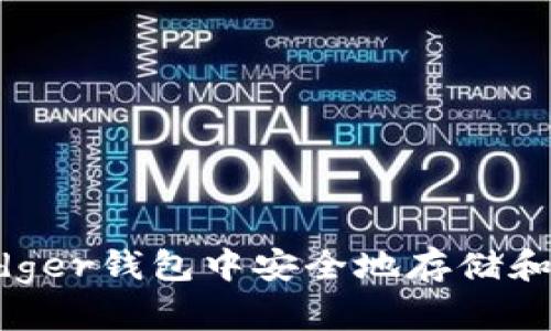 如何在Ledger钱包中安全地存储和管理USDT