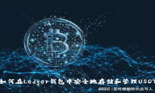 如何在Ledger钱包中安全地存储和管理USDT