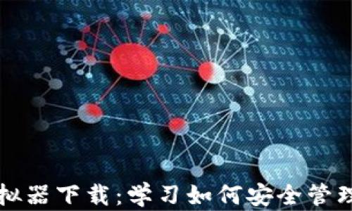 
比特币钱包模拟器下载：学习如何安全管理你的数字资产