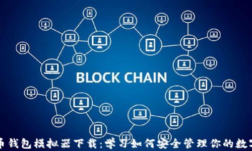 
比特币钱包模拟器下载：学习如何安全管理你的数字资产