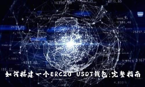 如何搭建一个ERC20 USDT钱包：完整指南