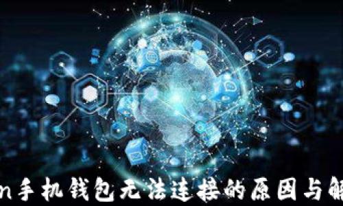 
CPChain手机钱包无法连接的原因与解决方案