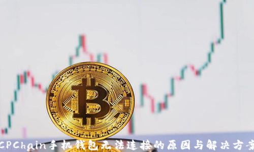 
CPChain手机钱包无法连接的原因与解决方案