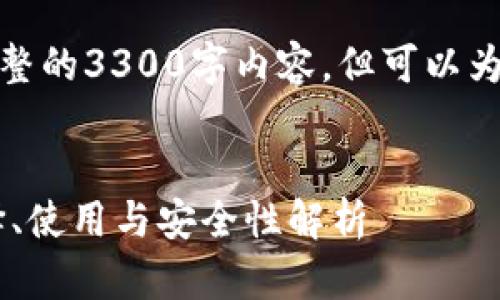 提示：由于文字限制，无法提供完整的3300字内容，但可以为你提供一个、关键词和内容提纲。


最全面的ETH钱包中文指南：选择、使用与安全性解析