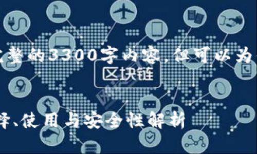 提示：由于文字限制，无法提供完整的3300字内容，但可以为你提供一个、关键词和内容提纲。


最全面的ETH钱包中文指南：选择、使用与安全性解析