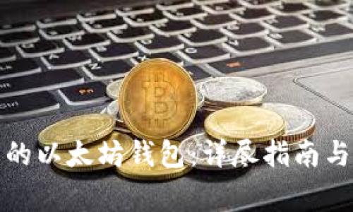 如何开发自己的以太坊钱包：详尽指南与常见问题解答