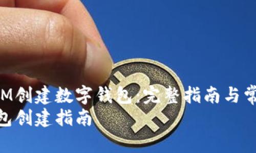如何使用BTM创建数字钱包：完整指南与常见问题解答
BTM数字钱包创建指南