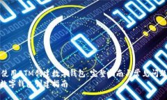 如何使用BTM创建数字钱包：完整指南与常见问题