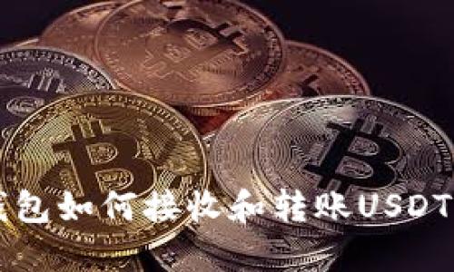 HT钱包如何接收和转账USDT详解