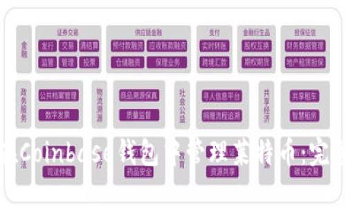 如何在Coinbase钱包中管理莱特币：完整指南