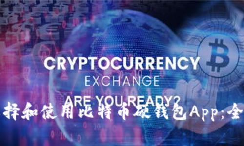 如何选择和使用比特币硬钱包App：全面指南